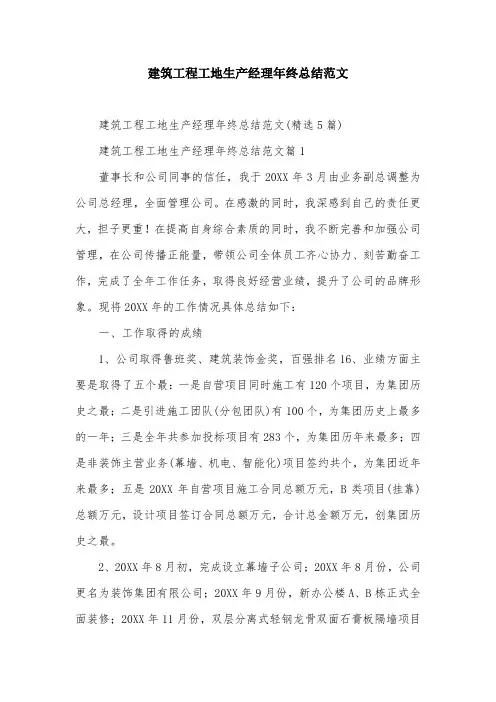 建筑工程工地生产经理年终总结范文