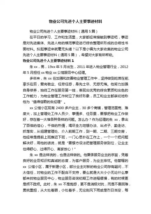物业公司先进个人主要事迹材料（通用5篇）