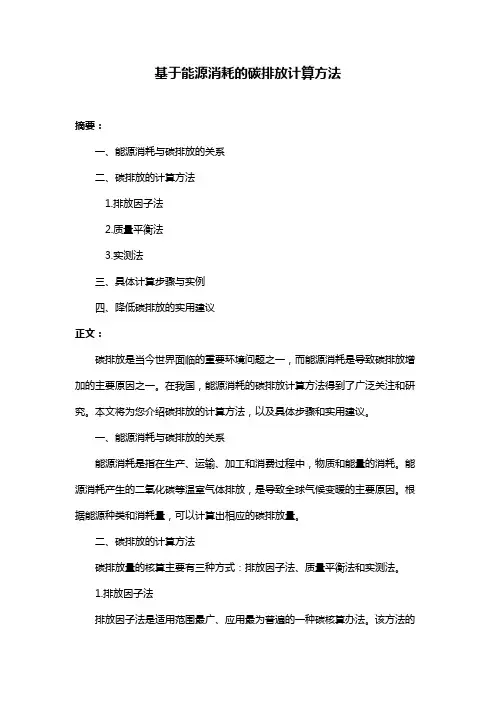 基于能源消耗的碳排放计算方法