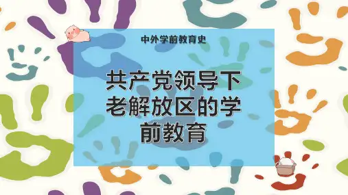 共产党领导下老解放区的学前教育
