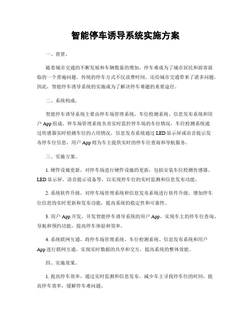 智能停车诱导系统实施方案