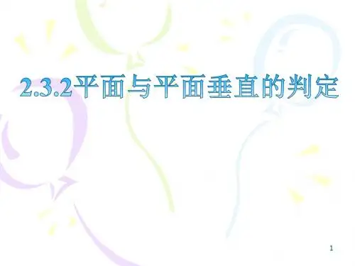 平面与平面垂直的判定ppt课件
