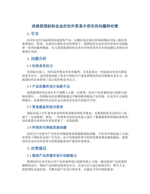 浅谈我国纺织企业在对外贸易中存在的问题和对策