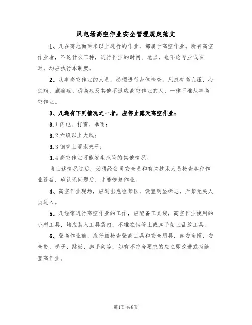 风电场高空作业安全管理规定范文（3篇）