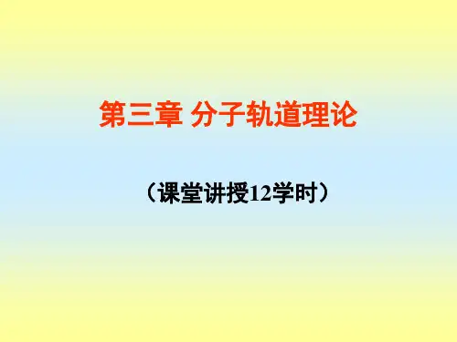 分子轨道理论