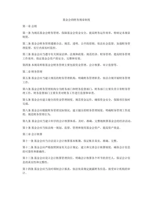 基金会的财务规章制度