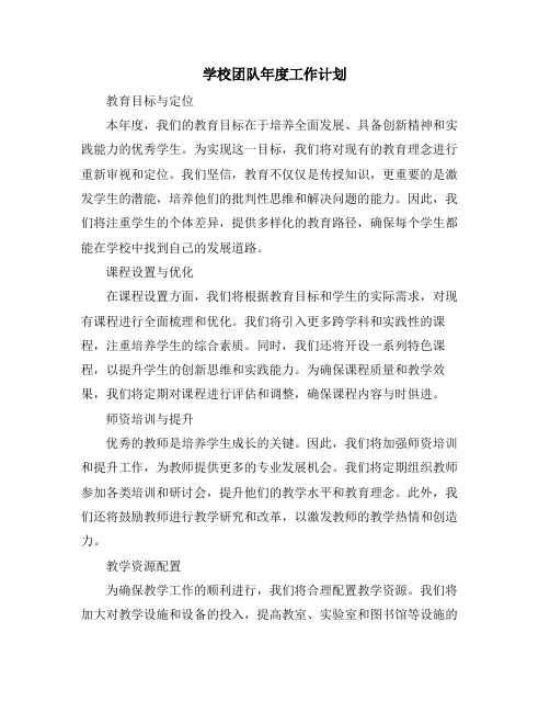 学校团队年度工作计划