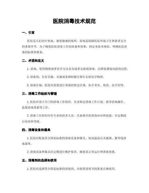 医院消毒技术规范