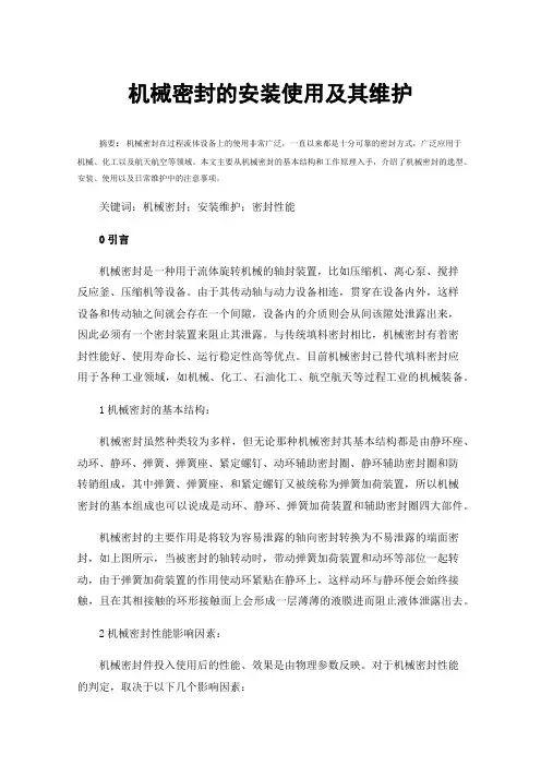 机械密封的安装使用及其维护
