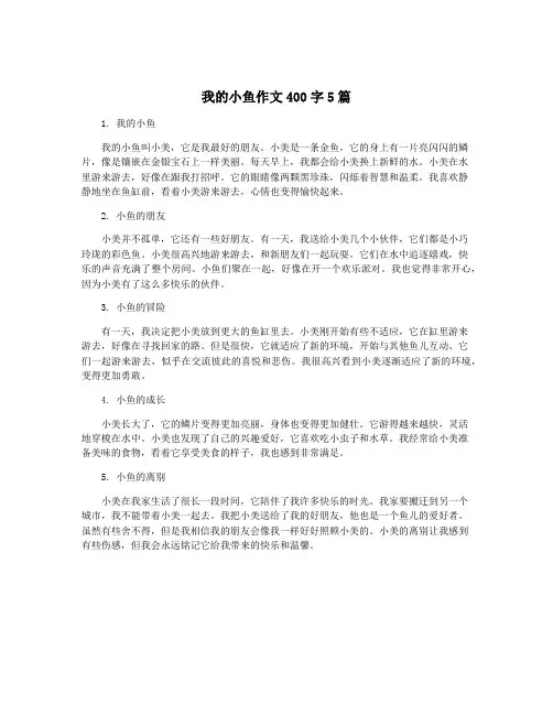 我的小鱼作文400字5篇