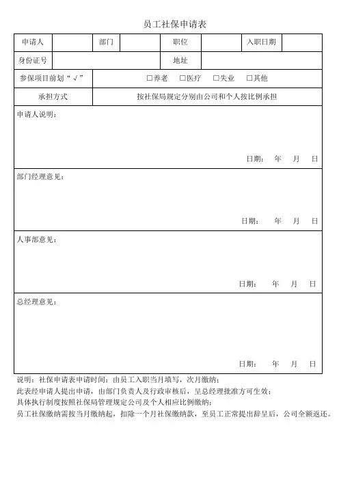 员工社保申请表