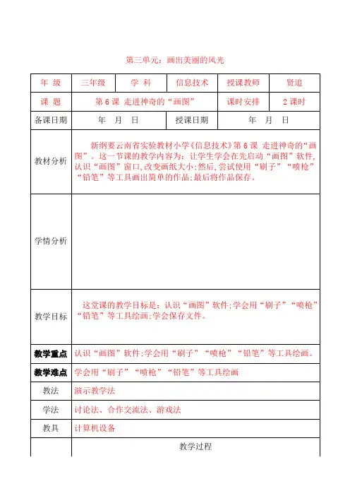 新纲要云南省实验教材小学《信息技术》三年级第1册第6课 走进神奇的“画图”教学设计