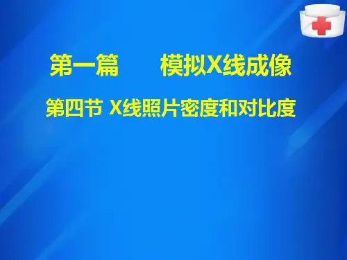 X线照片密度与对比度(X线检查技术课件)