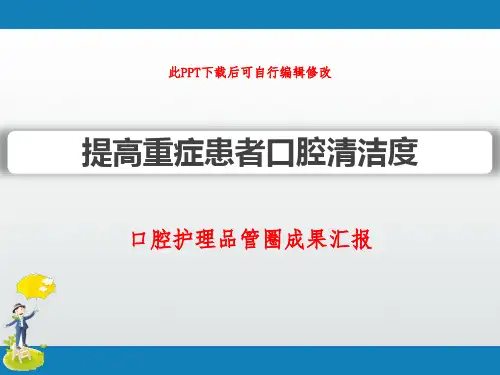 口腔护理品管圈成果汇报PPT 提高重症患者口腔清洁度