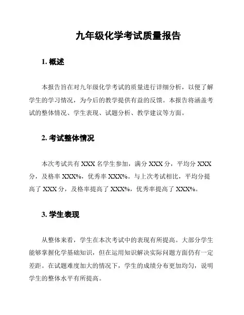 九年级化学考试质量报告