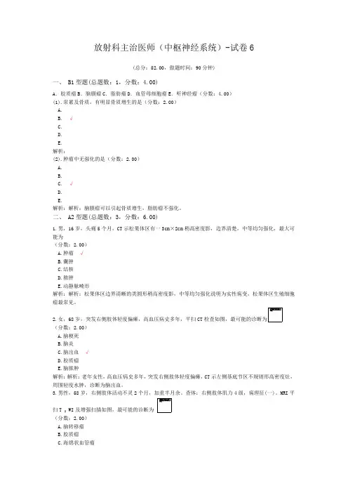 放射科主治医师(中枢神经系统)-试卷6