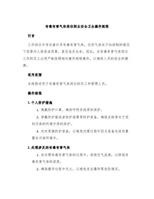 有毒有害气体岗位职业安全卫生操作规程