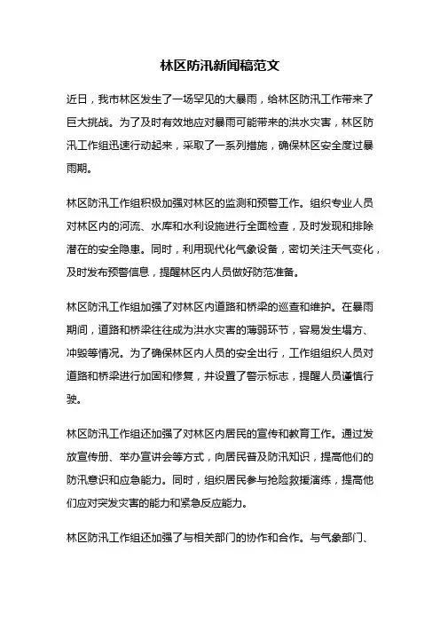 林区防汛新闻稿范文