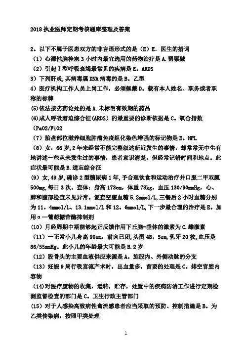 2018 医师定期考核题库整理及答案