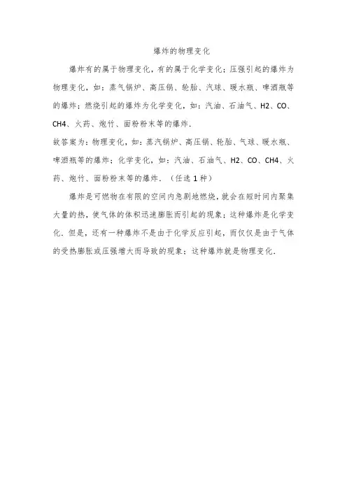 爆炸的物理变化
