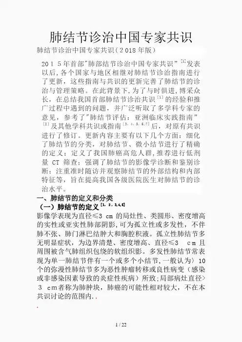 肺结节诊治中国专家共识(精选课件)