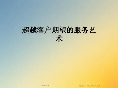超越客户期望的服务艺术