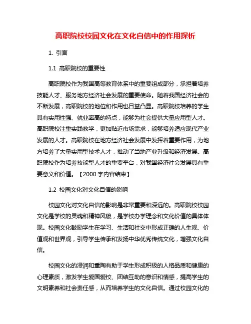 高职院校校园文化在文化自信中的作用探析