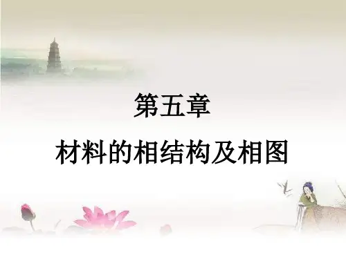 材料科学基础-第五章-材料的相结构及相图-PPT