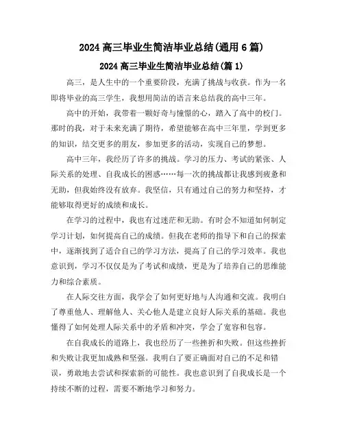2024高三毕业生简洁毕业总结(通用6篇)