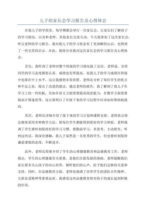 儿子的家长会学习报告及心得体会