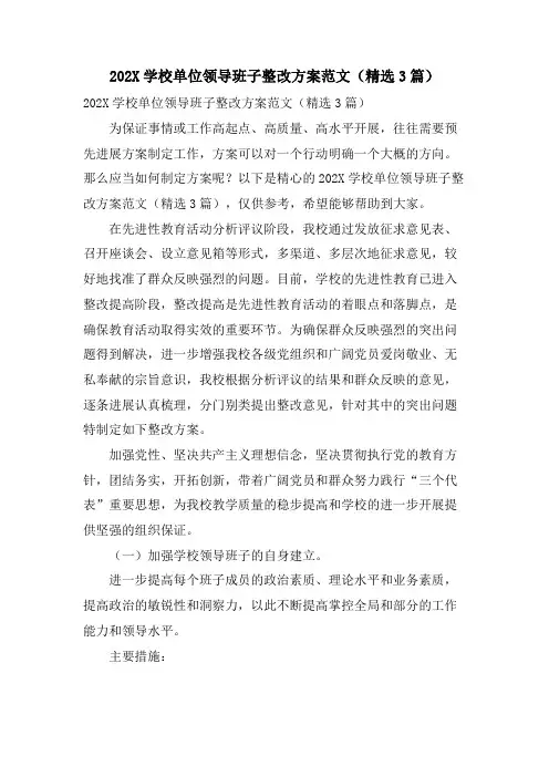 学校单位领导班子整改方案范文(3篇)