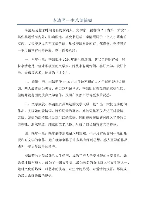 李清照一生总结简短