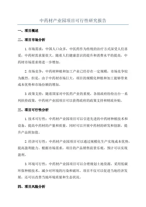 中药材产业园项目可行性研究报告