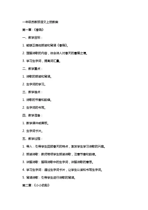 一年级苏教版语文上册教案