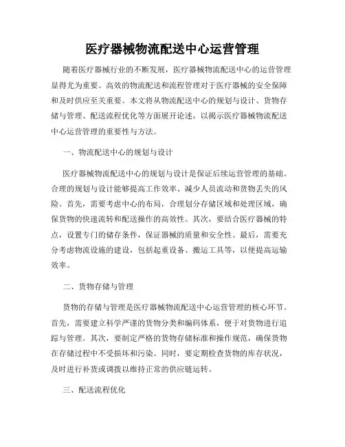 医疗器械物流配送中心运营管理
