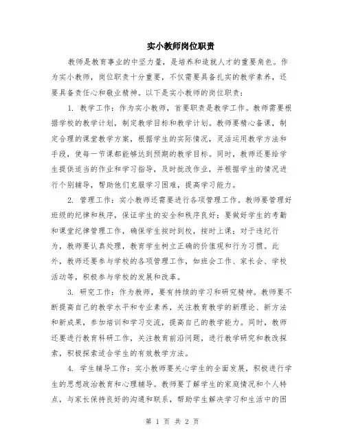 实小教师岗位职责
