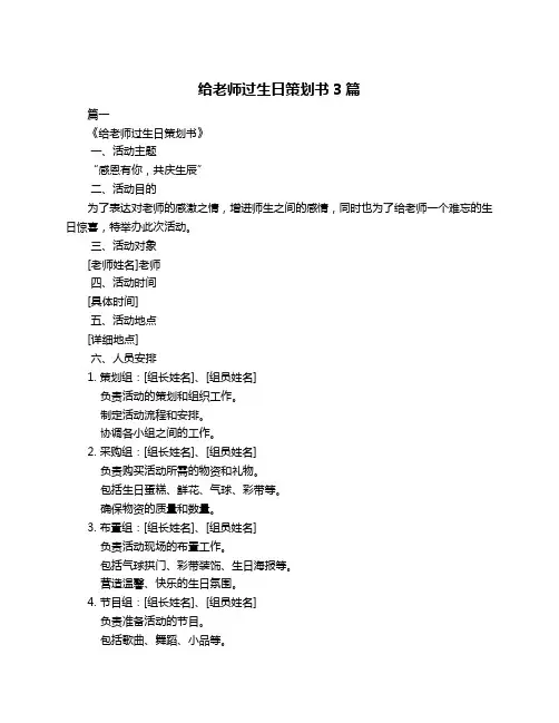 给老师过生日策划书3篇