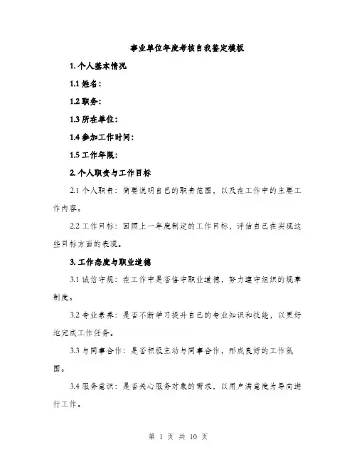 事业单位年度考核自我鉴定模板(四篇)