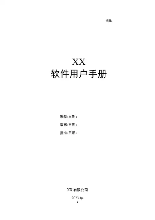 GJB-软件工程化-软件用户手册