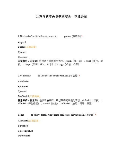 江苏专转本英语教程综合一本通答案