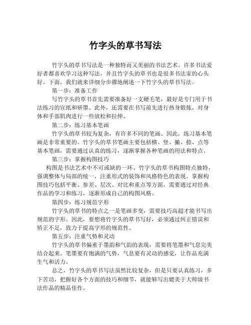 竹字头的草书写法