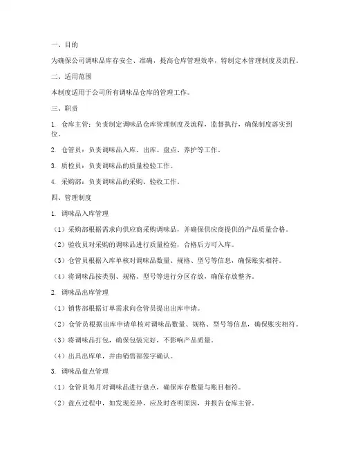 仓库调味品管理制度及流程