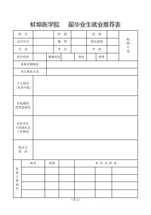 蚌埠医学院   届毕业生就业推荐表