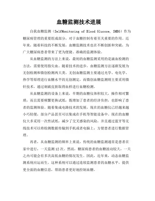 血糖监测技术进展