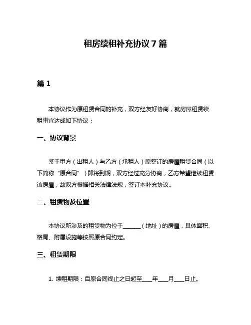 租房续租补充协议7篇