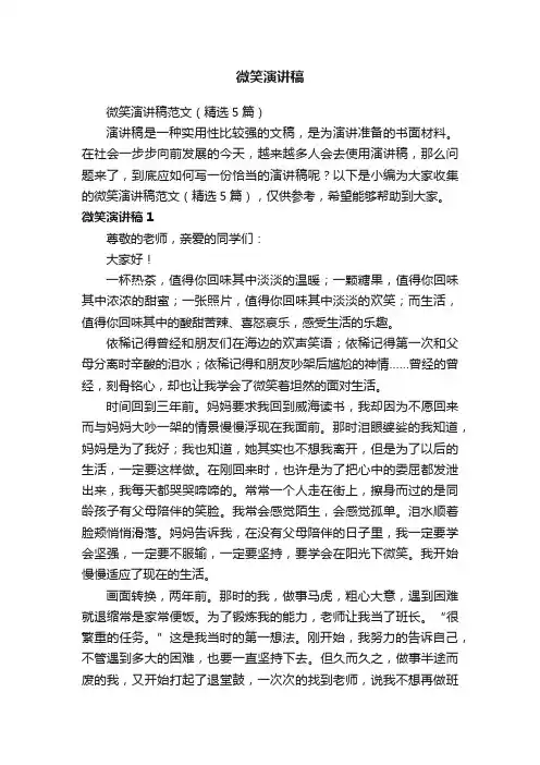 微笑演讲稿范文（精选5篇）