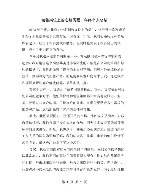销售岗位上的心路历程：年终个人总结