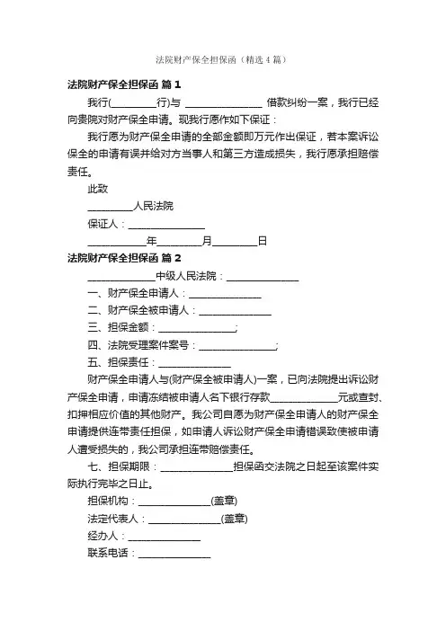 法院财产保全担保函（精选4篇）