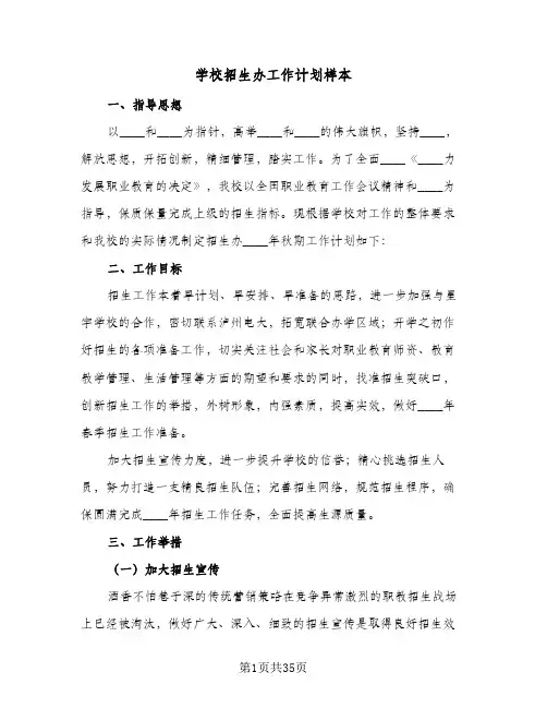 2024年学校招生办工作计划样本（6篇）