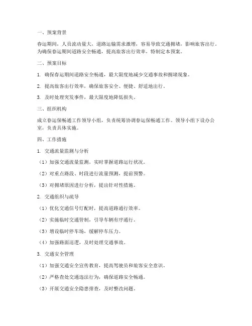 春运保畅通应急预案